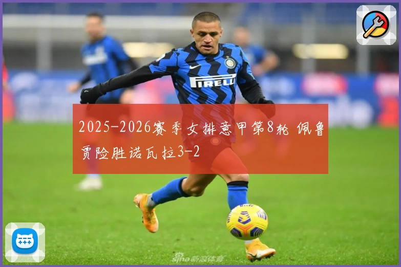 2025-2026赛季女排意甲第8轮 佩鲁贾险胜诺瓦拉3-2