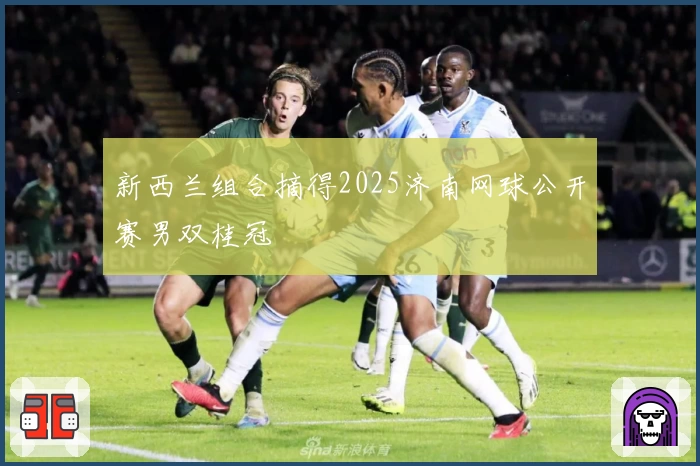 新西兰组合摘得2025济南网球公开赛男双桂冠