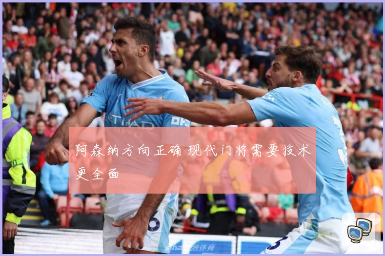阿森纳方向正确 现代门将需要技术更全面
