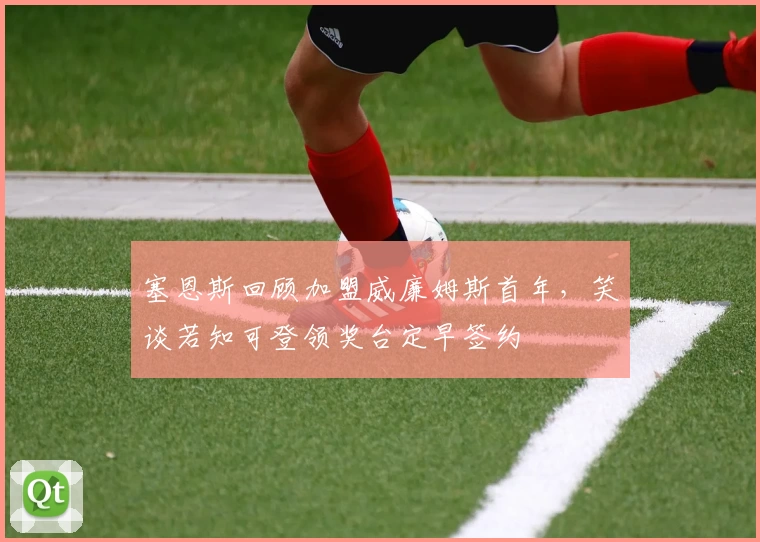 塞恩斯回顾加盟威廉姆斯首年，笑谈若知可登领奖台定早签约