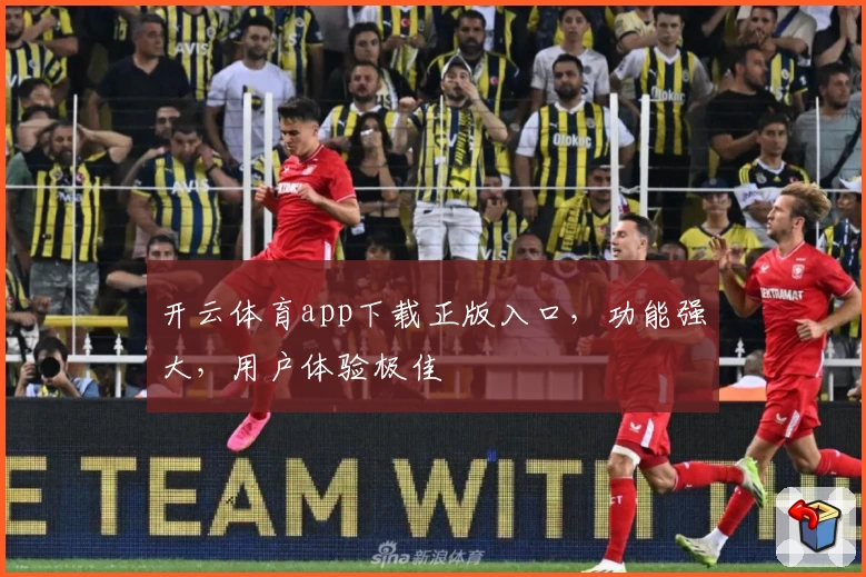 开云体育app下载正版入口，功能强大，用户体验极佳