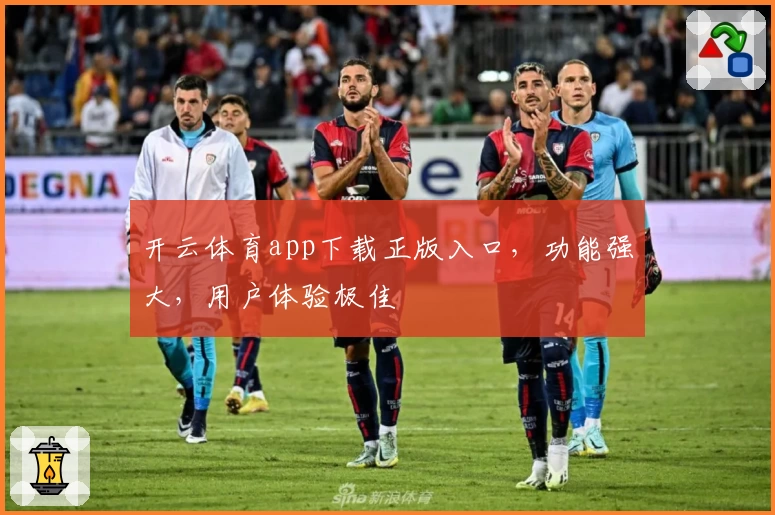 开云体育app下载正版入口，功能强大，用户体验极佳
