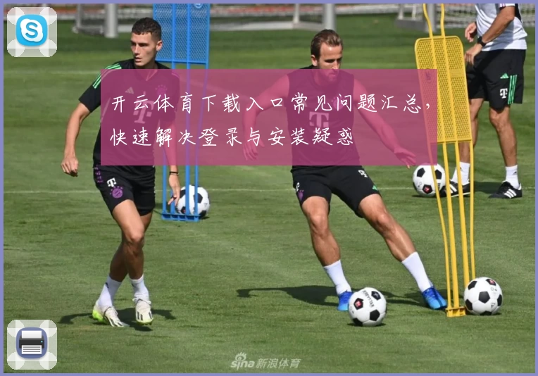 开云体育下载入口常见问题汇总，快速解决登录与安装疑惑