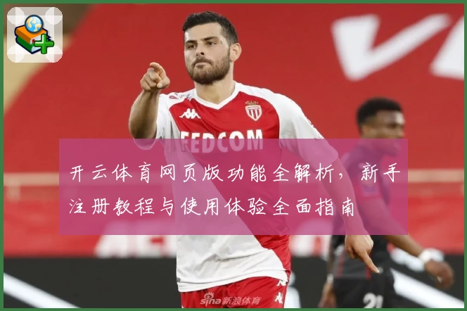 开云体育网页版功能全解析，新手注册教程与使用体验全面指南