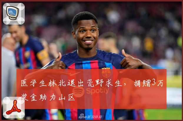 医学生林北退出荒野求生，捐赠3万奖金助力山区