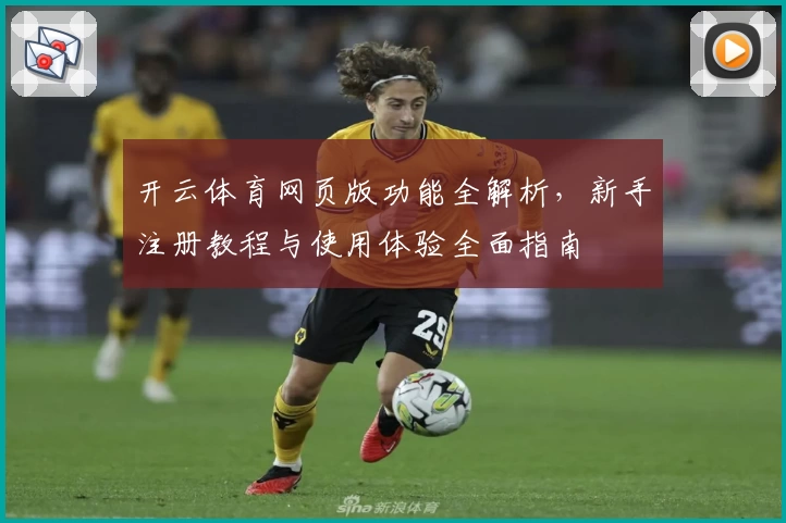 开云体育网页版功能全解析，新手注册教程与使用体验全面指南