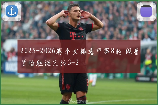 2025-2026赛季女排意甲第8轮 佩鲁贾险胜诺瓦拉3-2