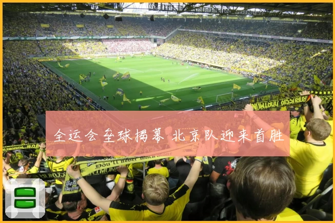 全运会垒球揭幕 北京队迎来首胜