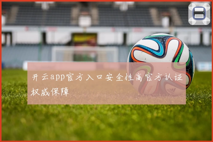 开云app官方入口安全性高官方认证权威保障