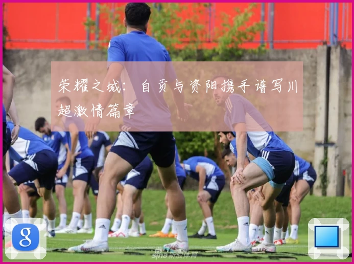 荣耀之城：自贡与资阳携手谱写川超激情篇章