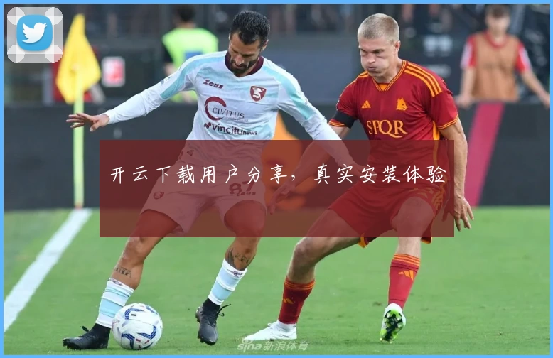 开云下载用户分享，真实安装体验