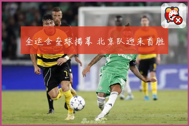 全运会垒球揭幕 北京队迎来首胜