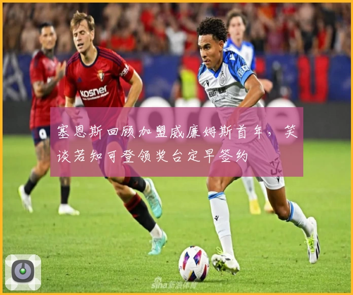 塞恩斯回顾加盟威廉姆斯首年，笑谈若知可登领奖台定早签约