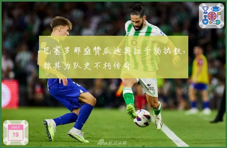 巴塞罗那盛赞瓜迪奥拉千场执教,称其为队史不朽传奇