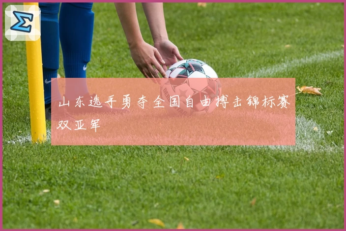 山东选手勇夺全国自由搏击锦标赛双亚军
