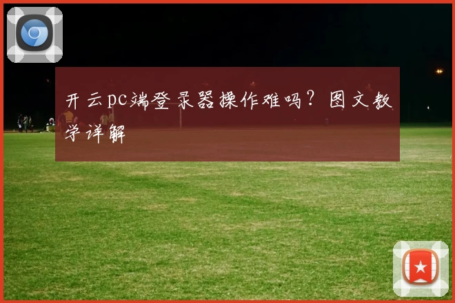 开云pc端登录器操作难吗？图文教学详解
